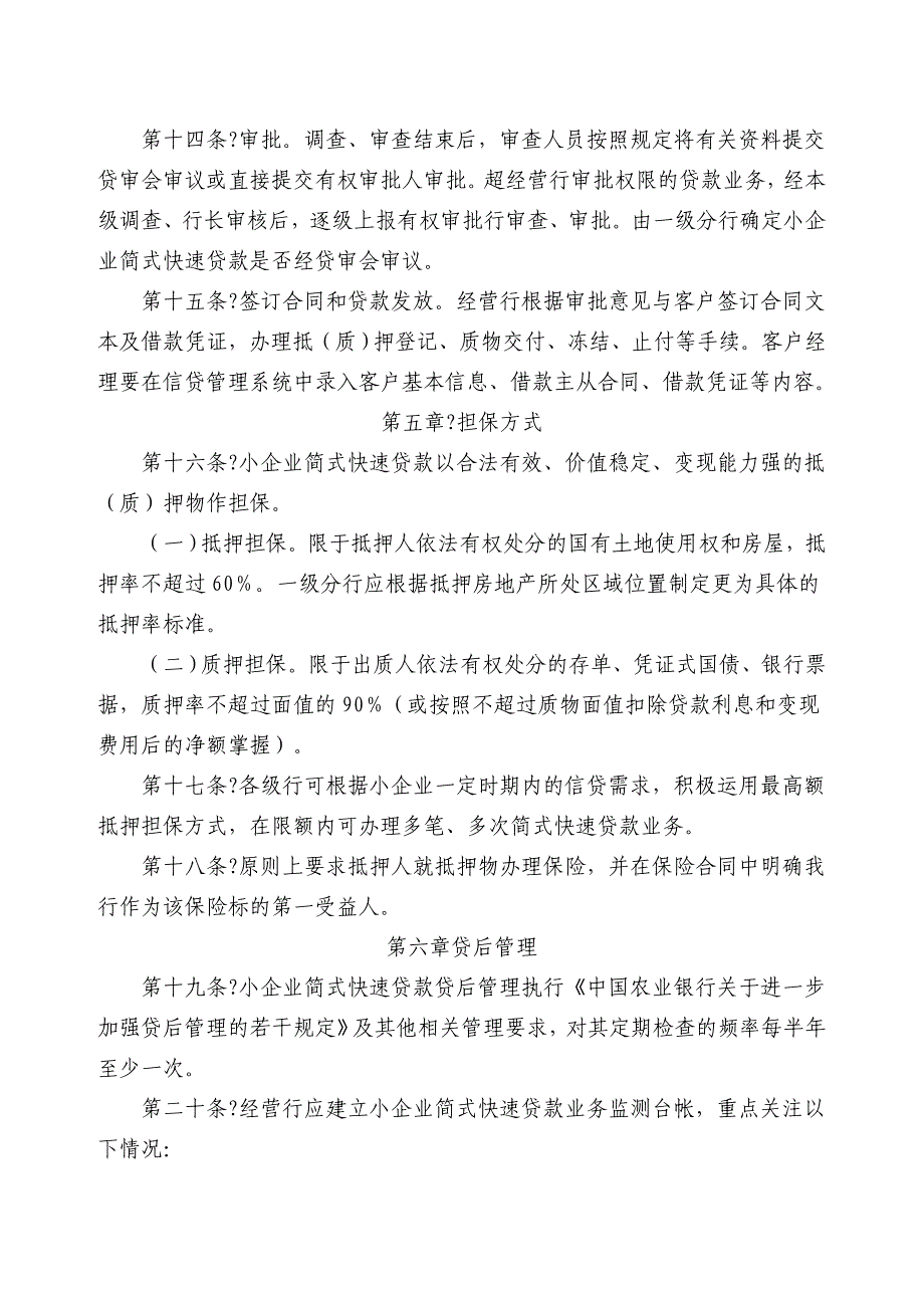 中国农业银行小企业简式快速贷款管理办法供参考_第4页