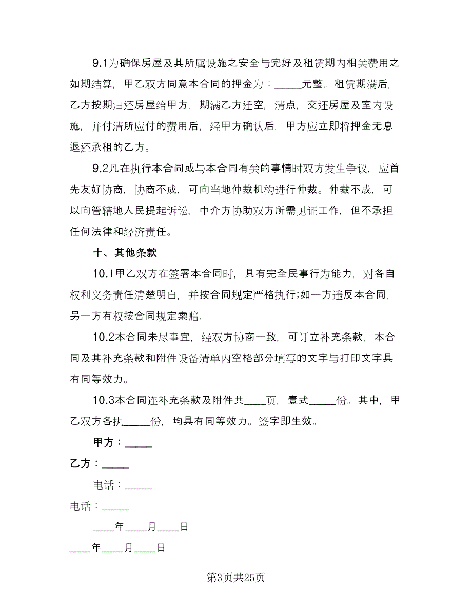 租房协议常模板（九篇）_第3页