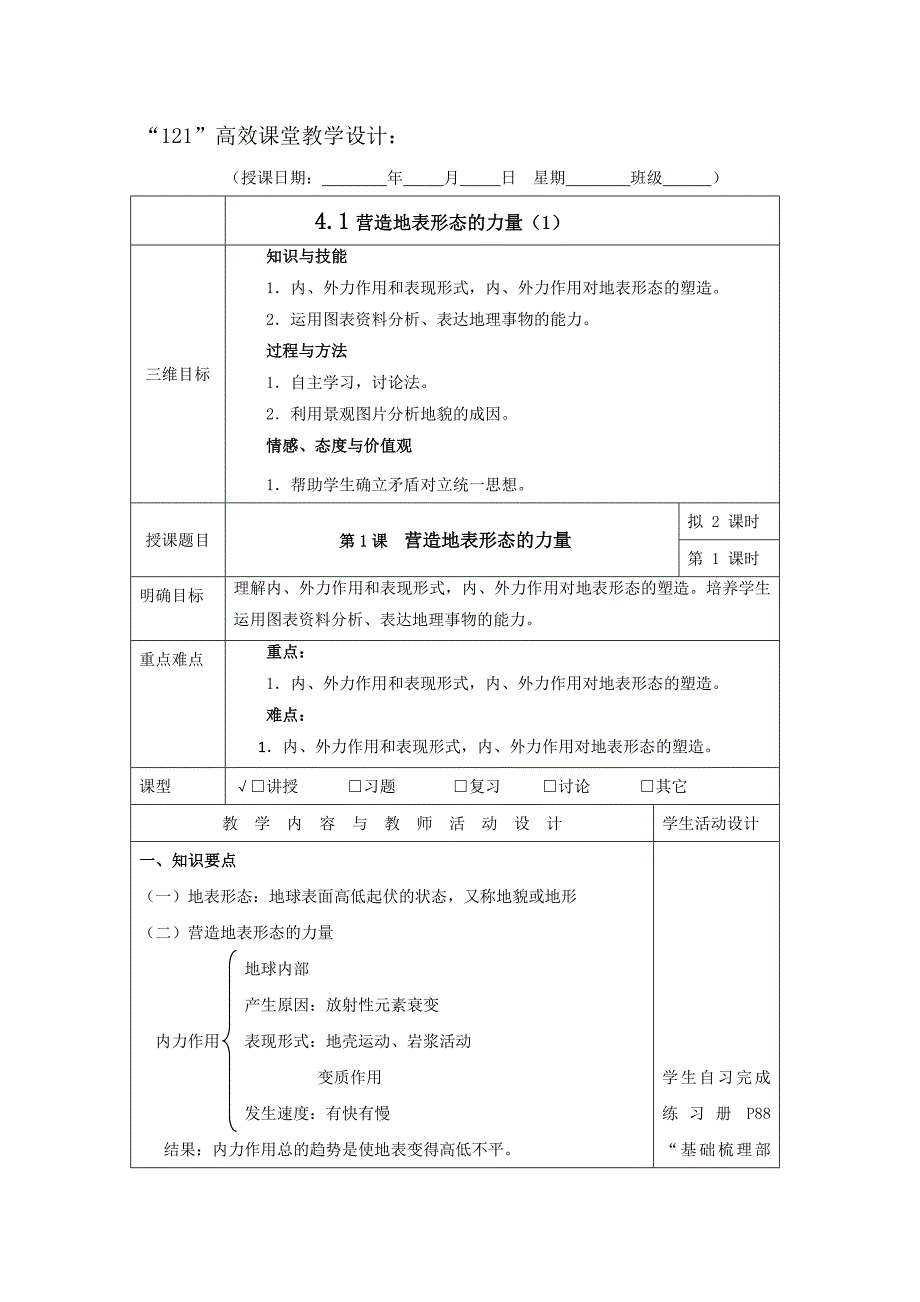 广东省肇庆市实验中学高中地理必修一：4.1营造地表形态的力量1 “121”高效课堂教学设计_第1页