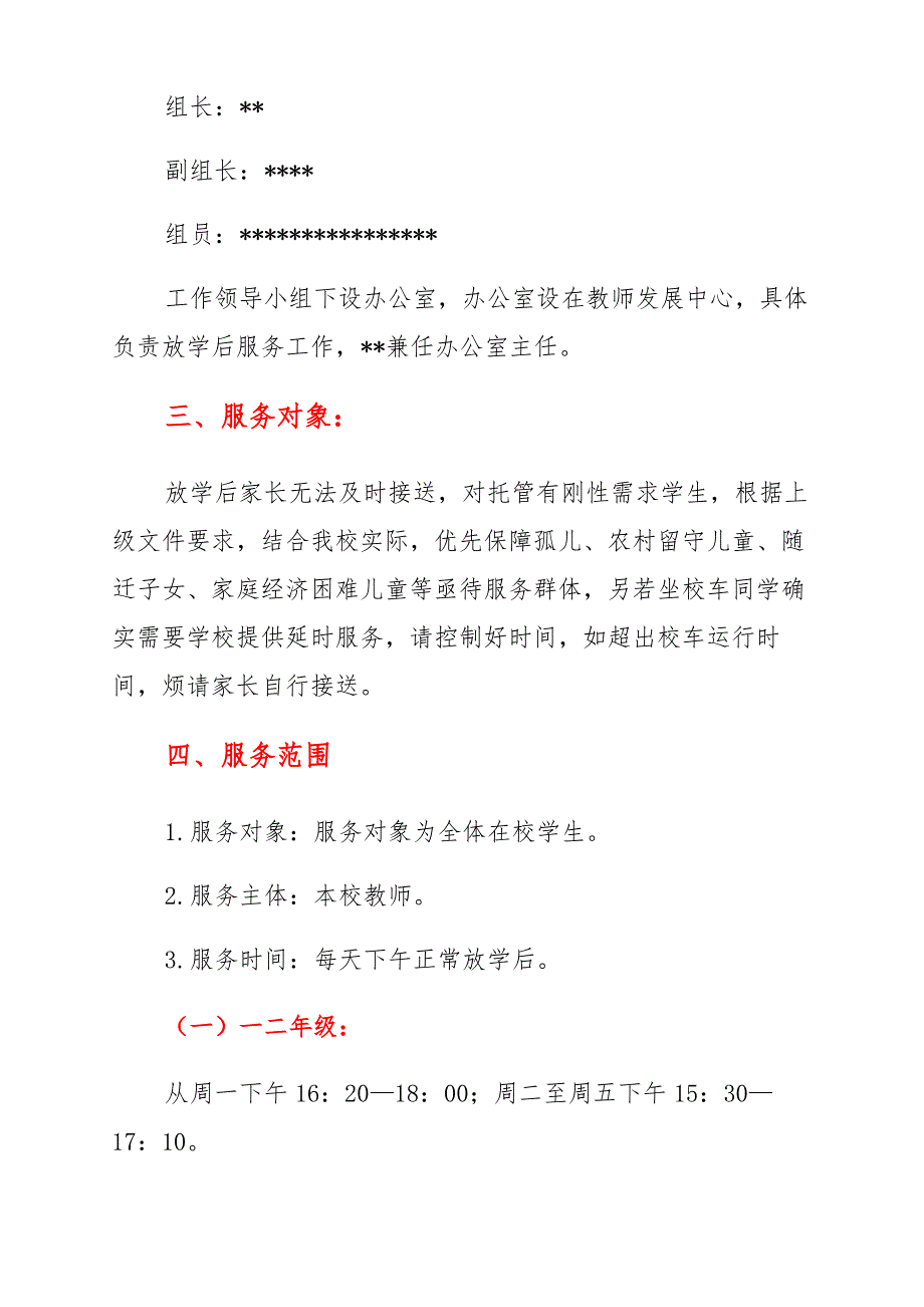 2021年XX小学校课后服务工作实施方案二篇_第2页