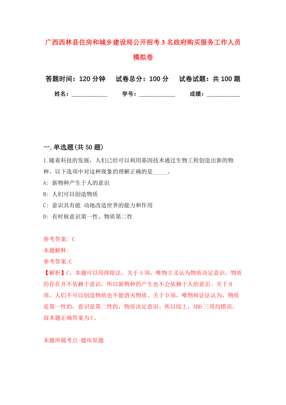 广西西林县住房和城乡建设局公开招考3名政府购买服务工作人员模拟卷1_第1页