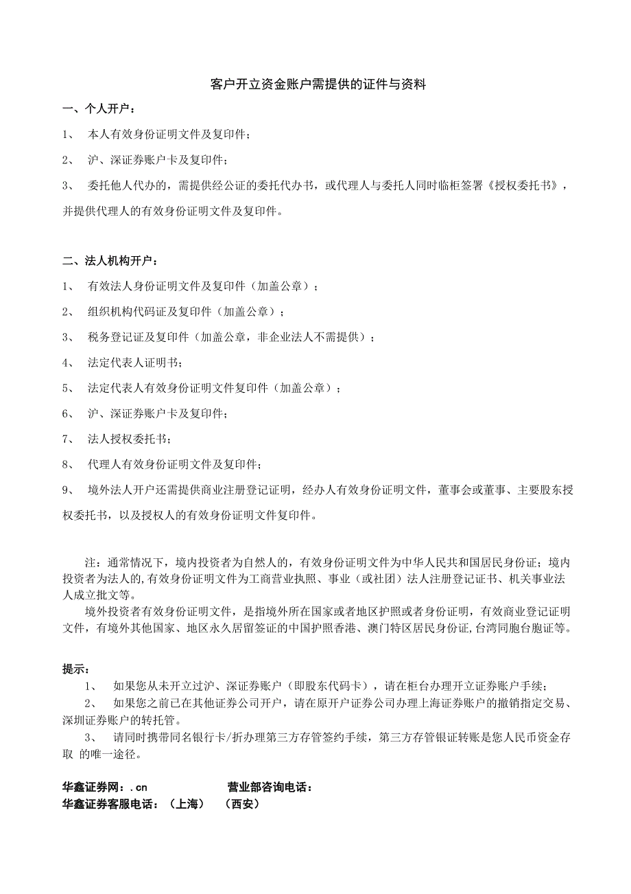 客户开立资金账户需提供的证件与资料_第1页