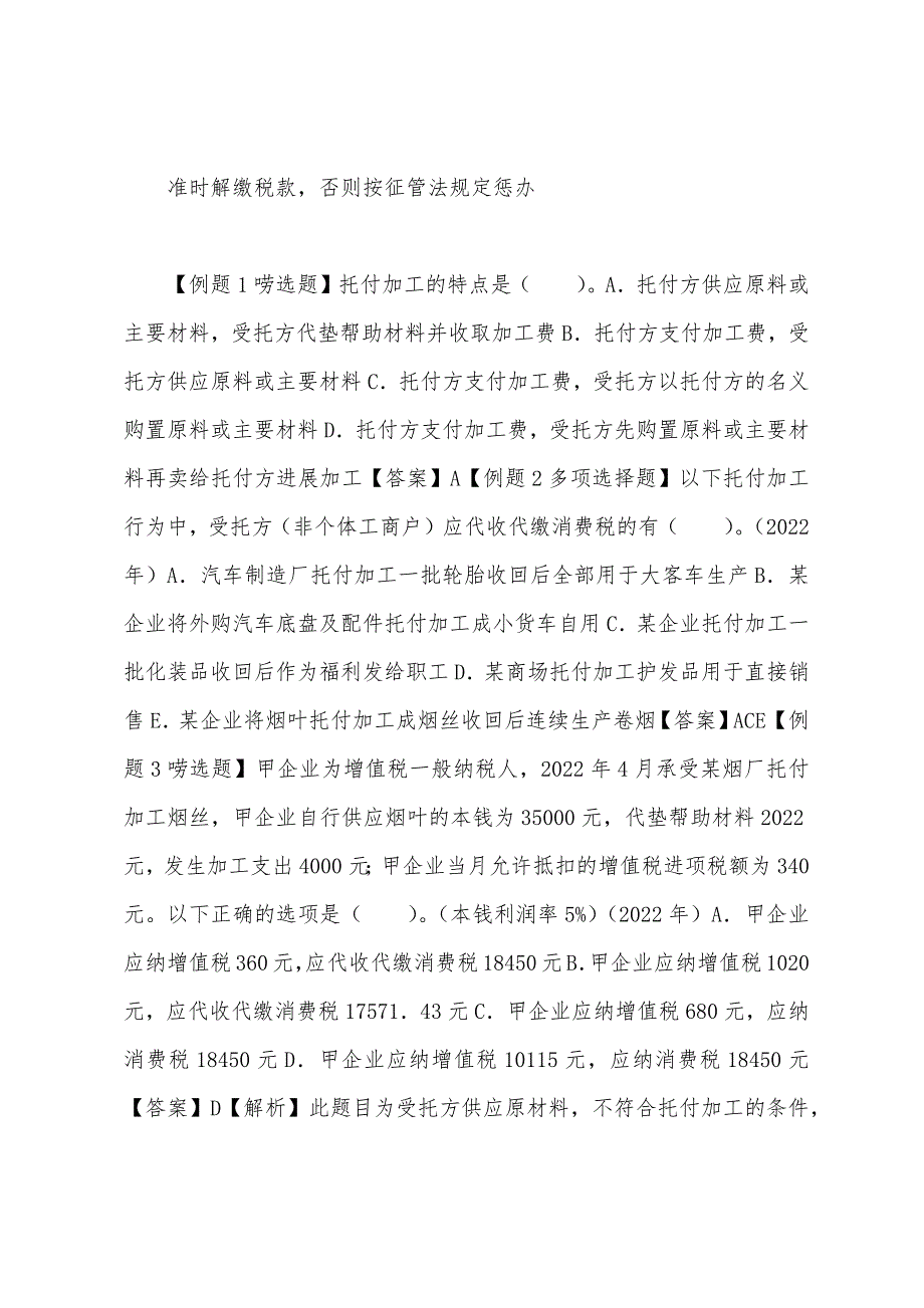 2022年注册税务师《税法一》考试精讲讲义第三章(七).docx_第2页