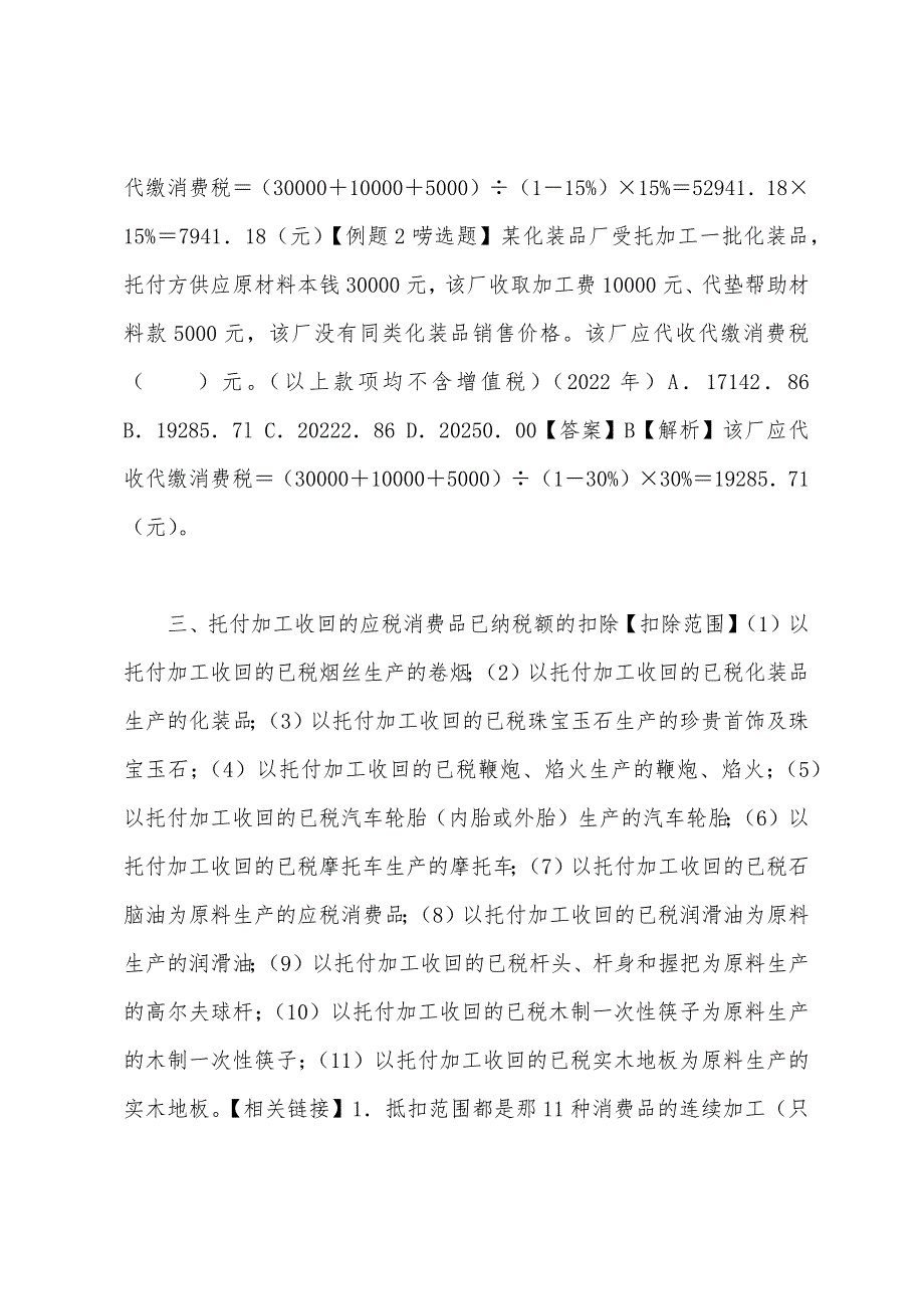 2022年注册税务师《税法一》考试精讲讲义第三章(七).docx_第4页