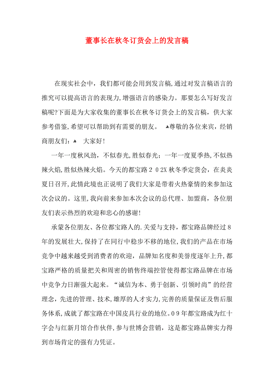 董事长在秋冬订货会上的发言稿_第1页