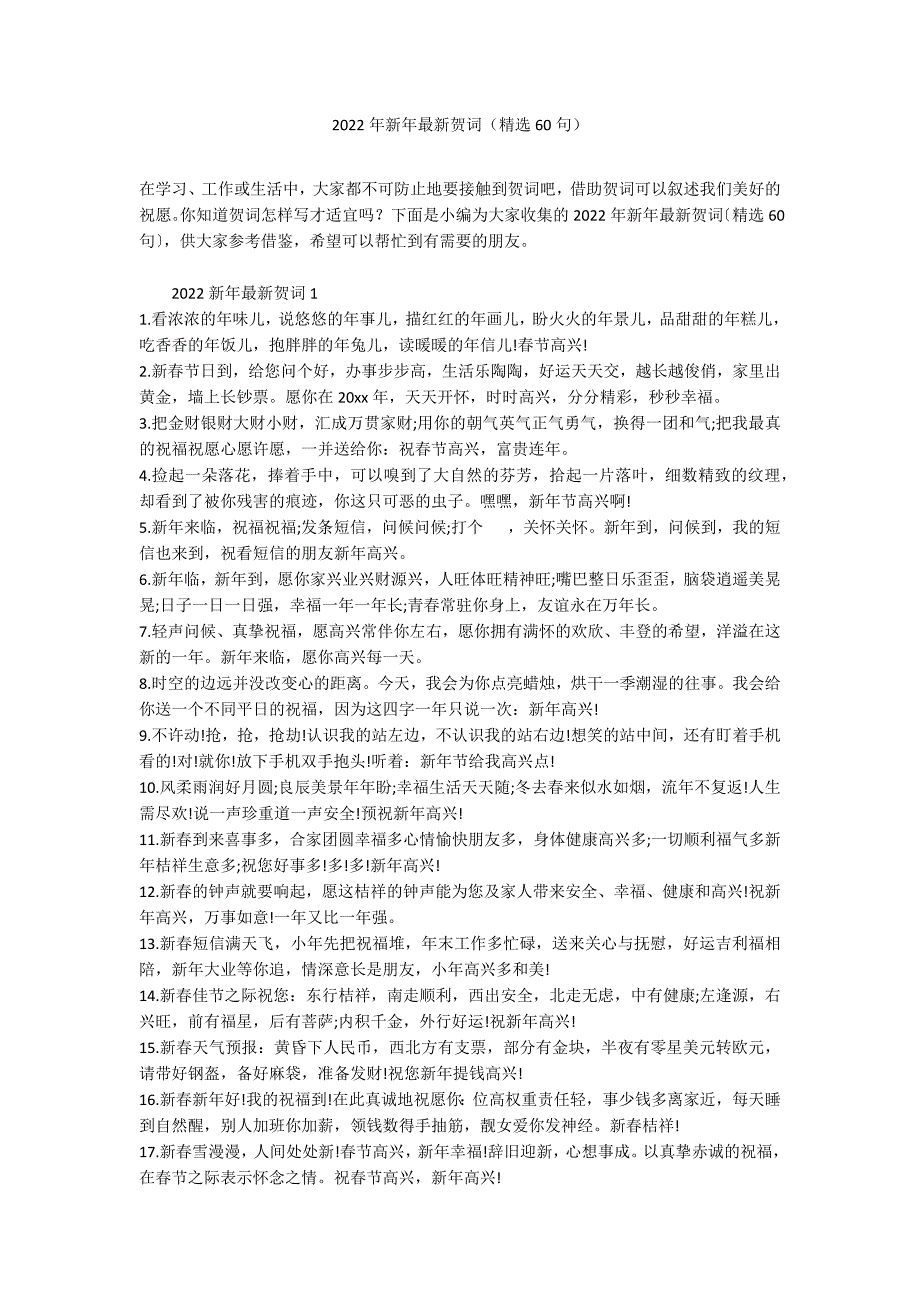 2022年新年最新贺词（精选60句）_第1页