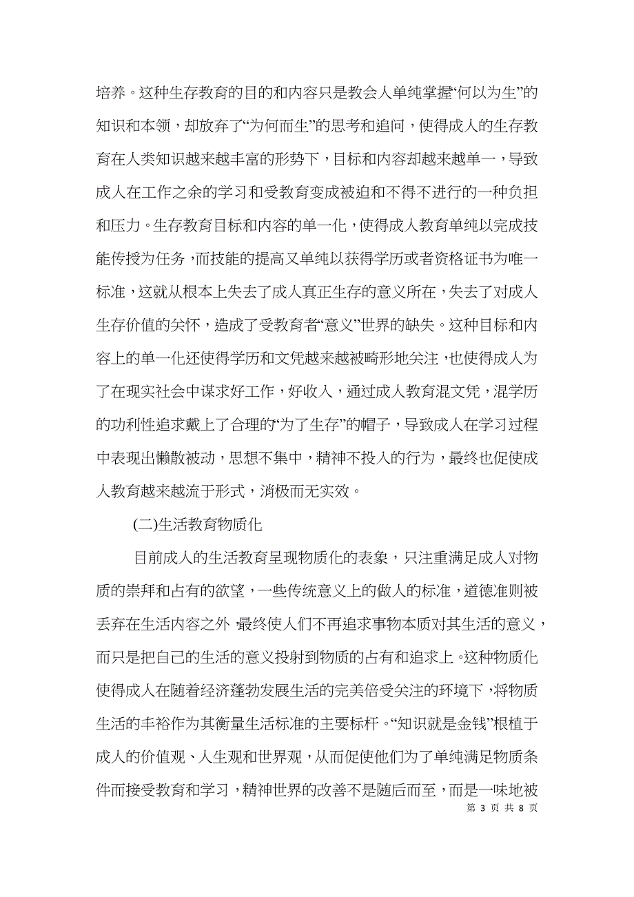 三生教育下中国成人教育价值研究_第3页