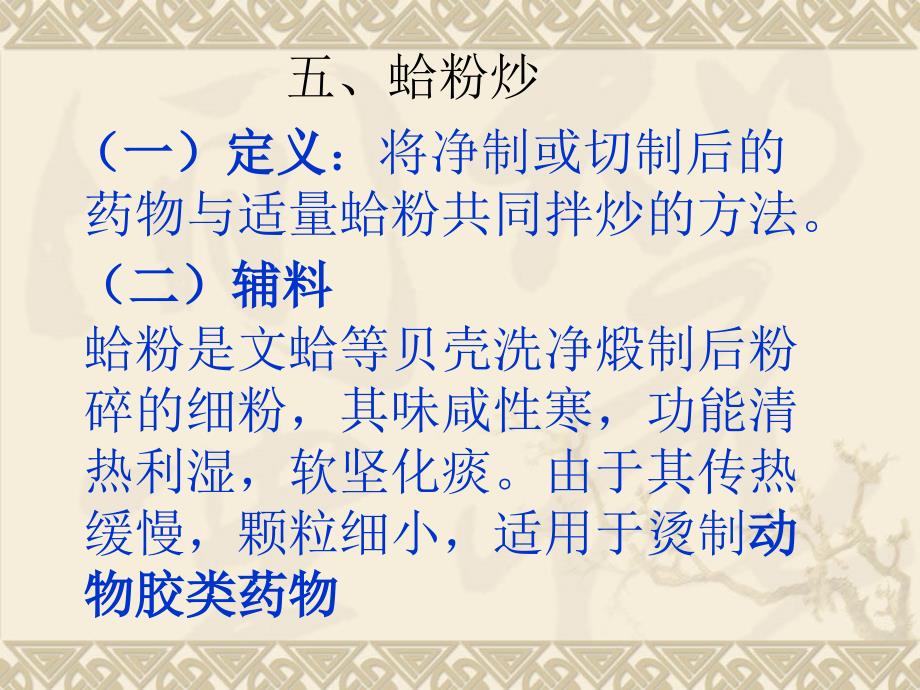中药炮制技术蛤粉炒1_第1页