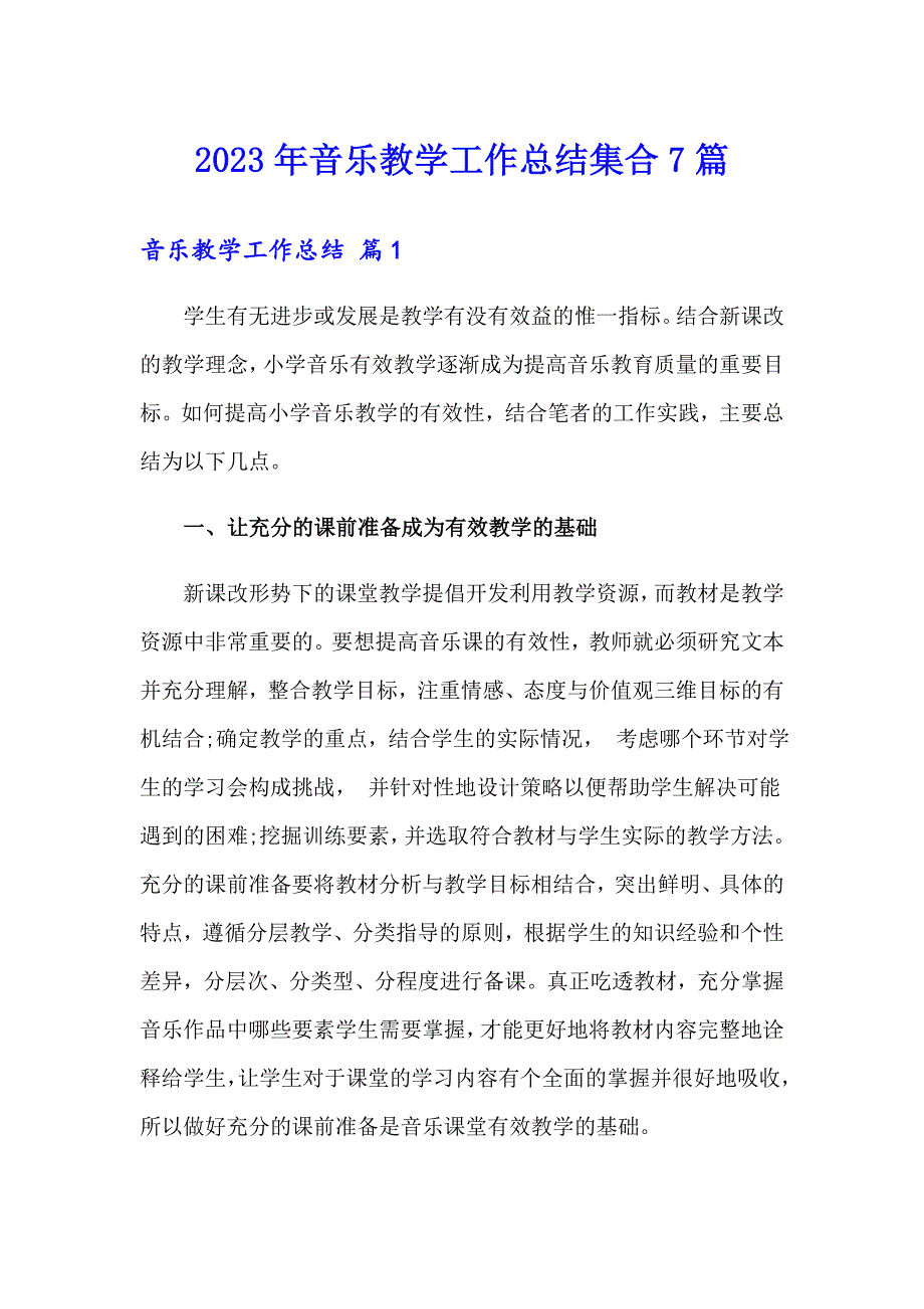 2023年音乐教学工作总结集合7篇_第1页