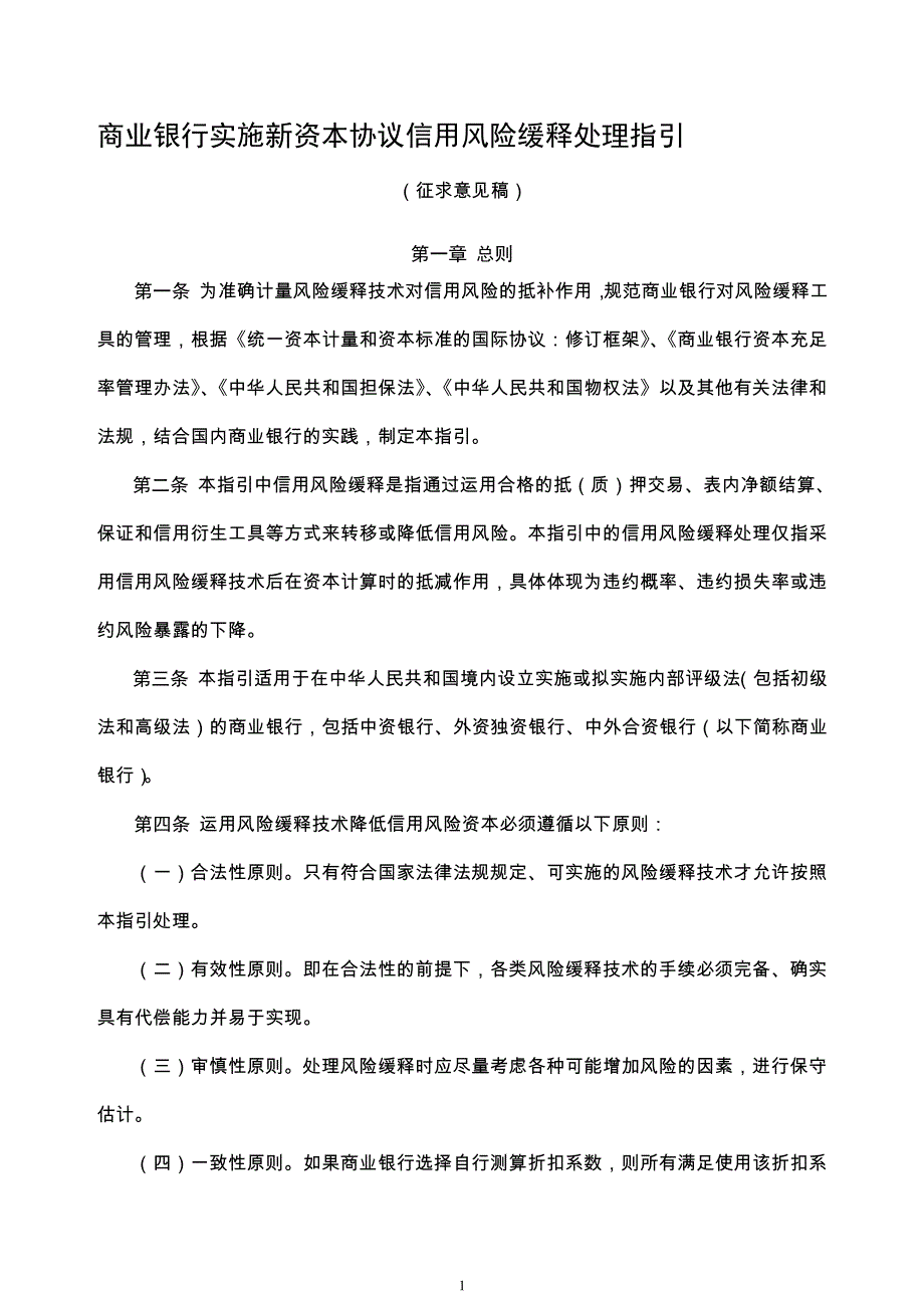 中国银行业风险缓释指引9005_第1页