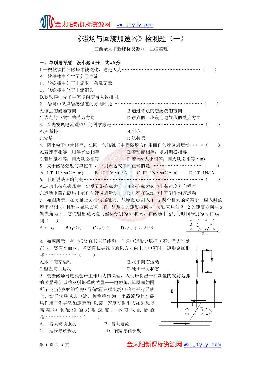 《磁场与回旋加速器》检测题(一) (2).doc_第1页