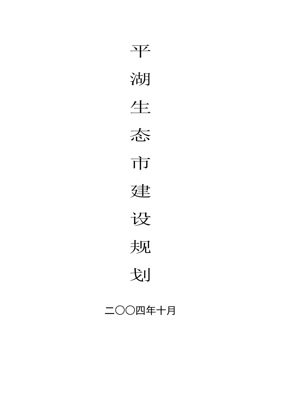 平湖生态市建设重点规划_第1页