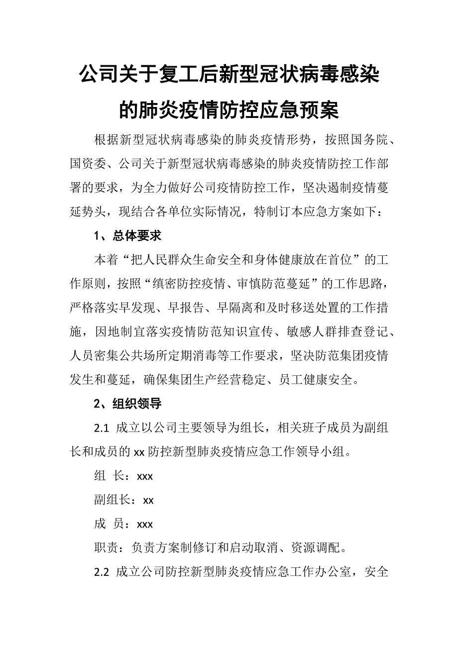 公司关于复工后新型冠状病毒感染的肺炎疫情防控应急预案(范文)_第1页