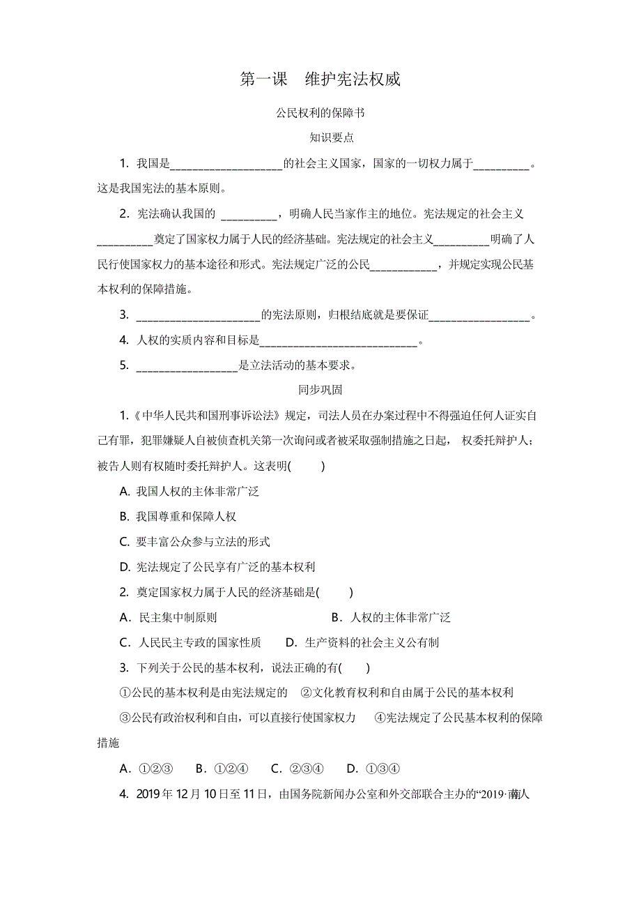 部编版八年级下册政治同步练习题第一单元 1.1 公民权利的保障书_第1页