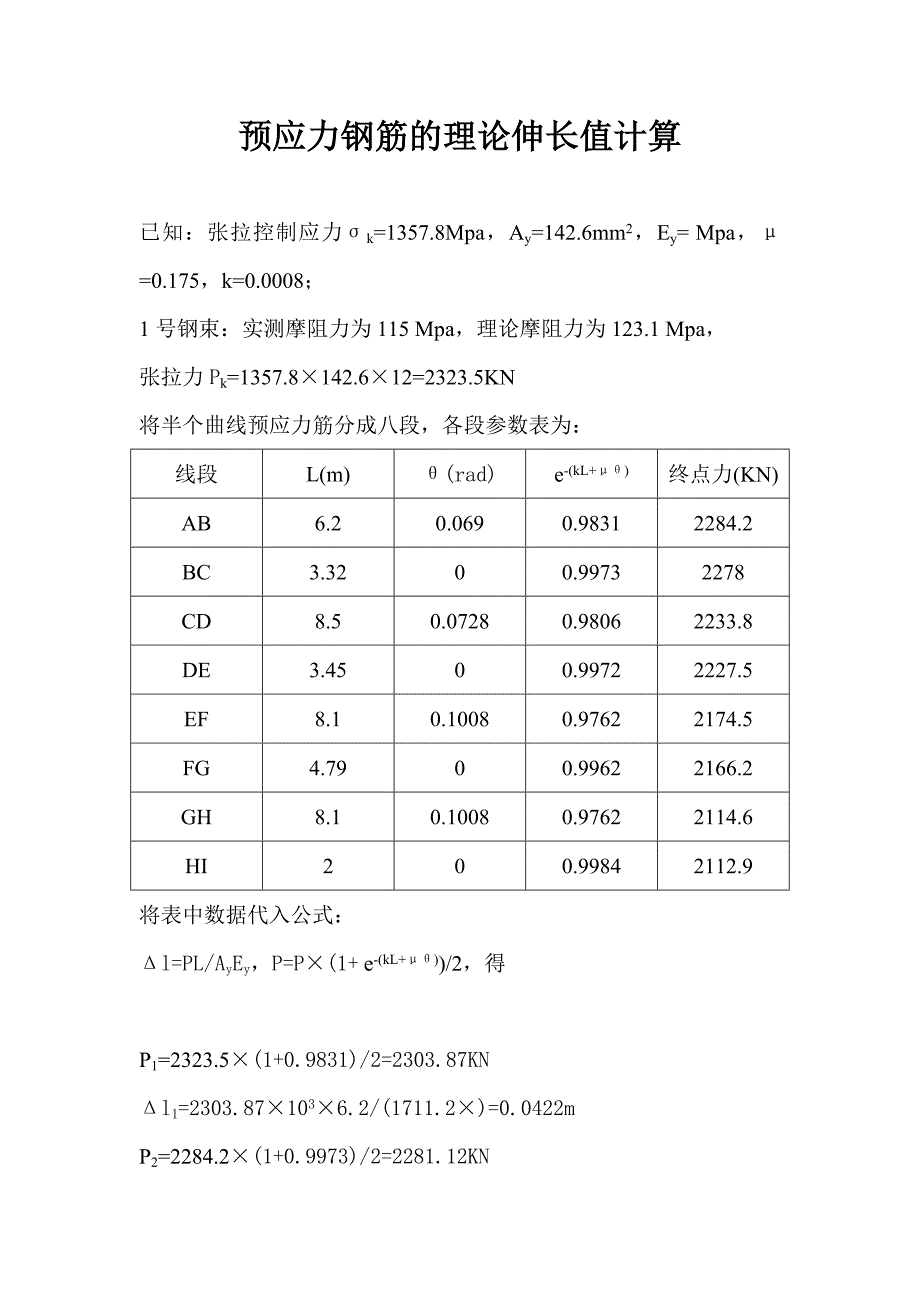 预应力钢筋的理论伸长值计算_第1页