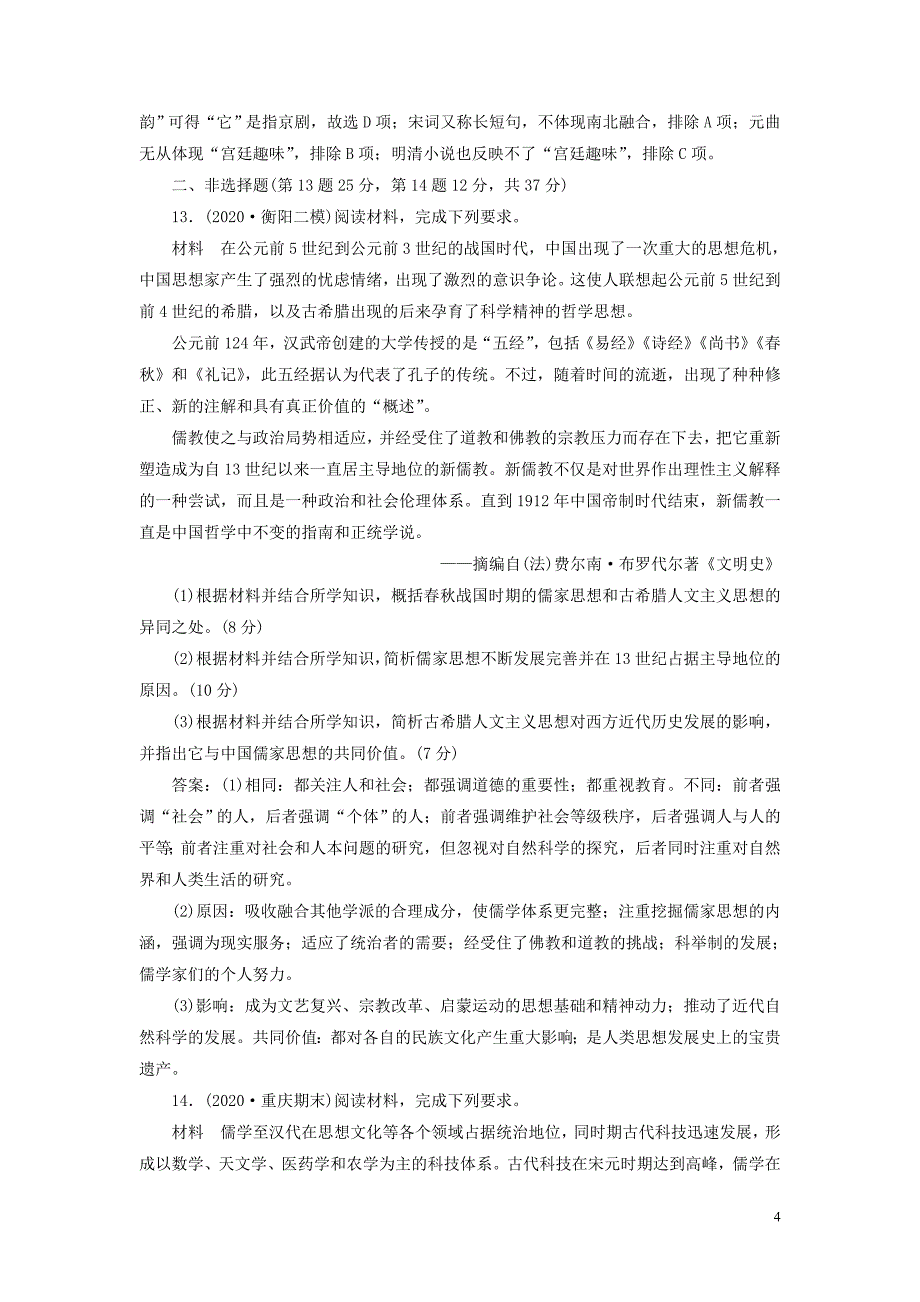 2021版高考历史一轮复习 专题十二 中国传统文化主流思想的演变与古代中国的科技与文化 6 专题质量检测（十二）人民版_第4页