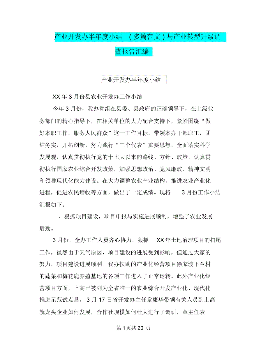 产业开发办半年度小结(多篇范文)与产业转型升级调查报告汇编_第1页