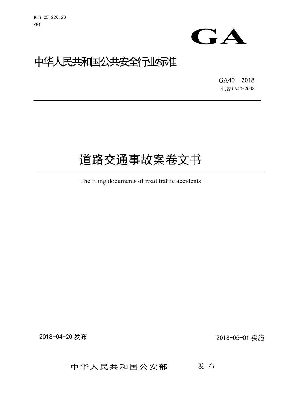 新《道路交通事故案卷文书》_第1页