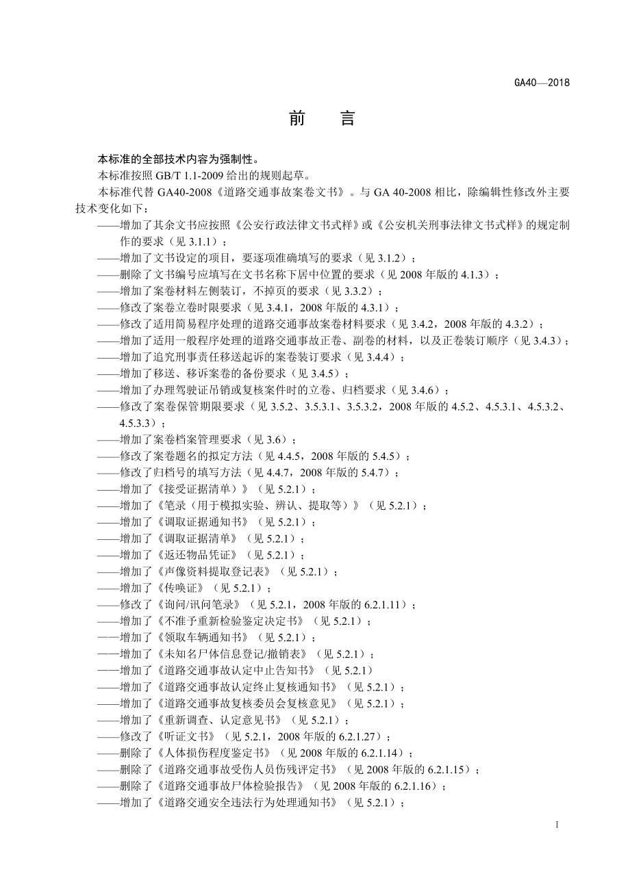 新《道路交通事故案卷文书》_第4页