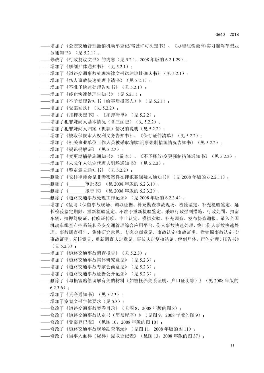 新《道路交通事故案卷文书》_第5页