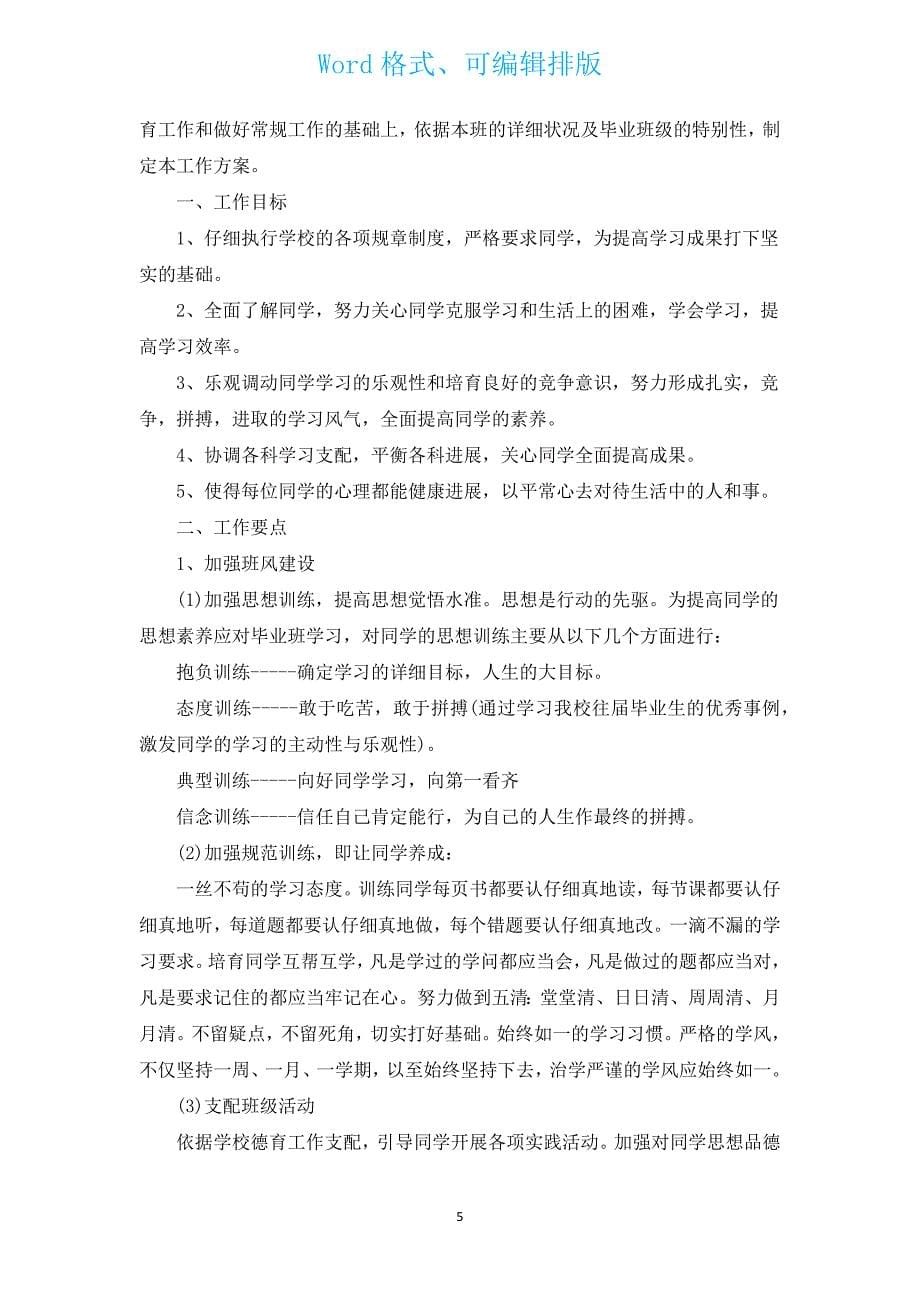 新学期初三班主任的工作计划（通用13篇）.docx_第5页