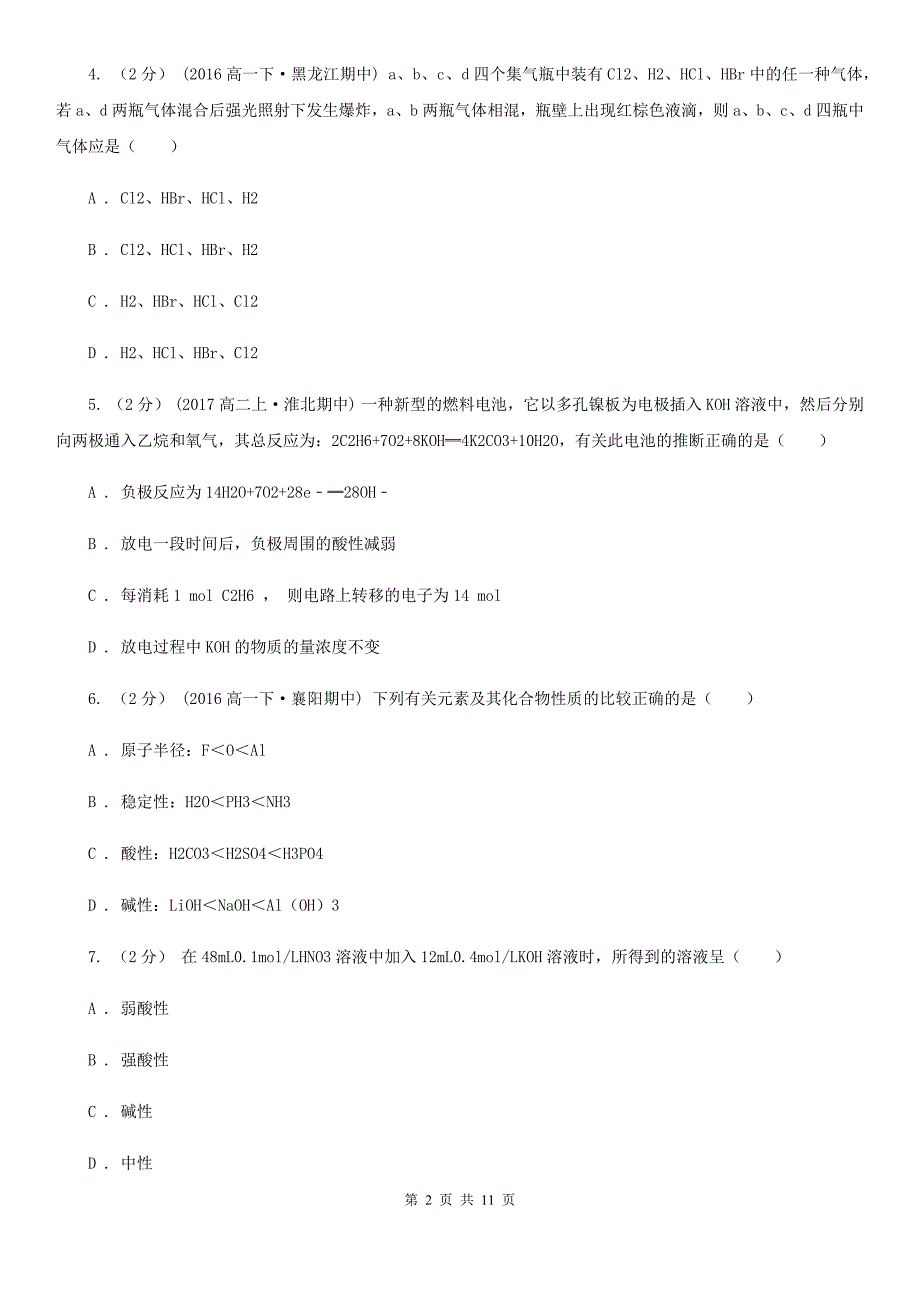 西宁市高考理综-化学4月模拟考试试卷D卷_第2页