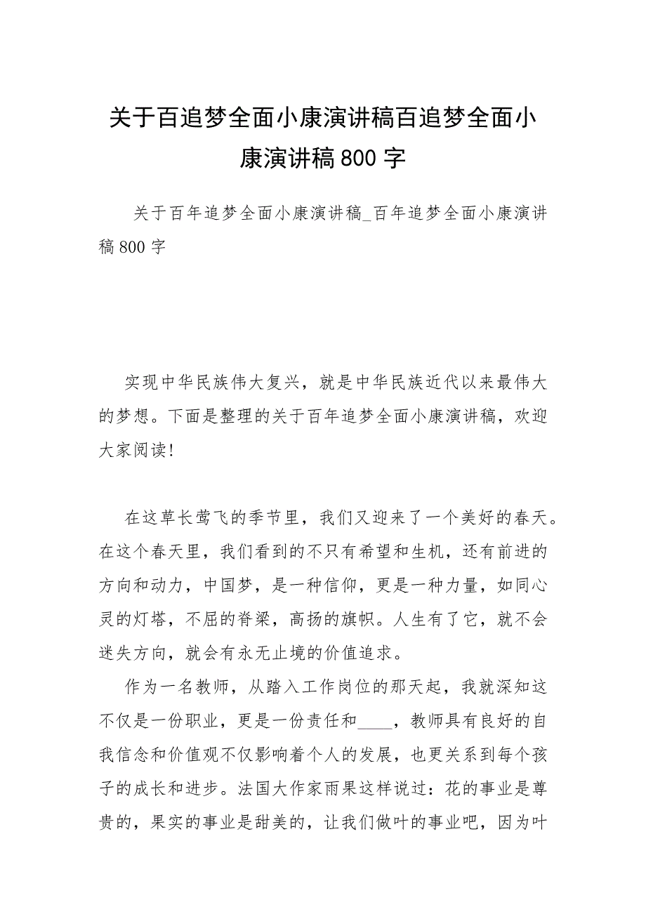 关于百追梦全面小康演讲稿百追梦全面小康演讲稿800字.docx_第1页