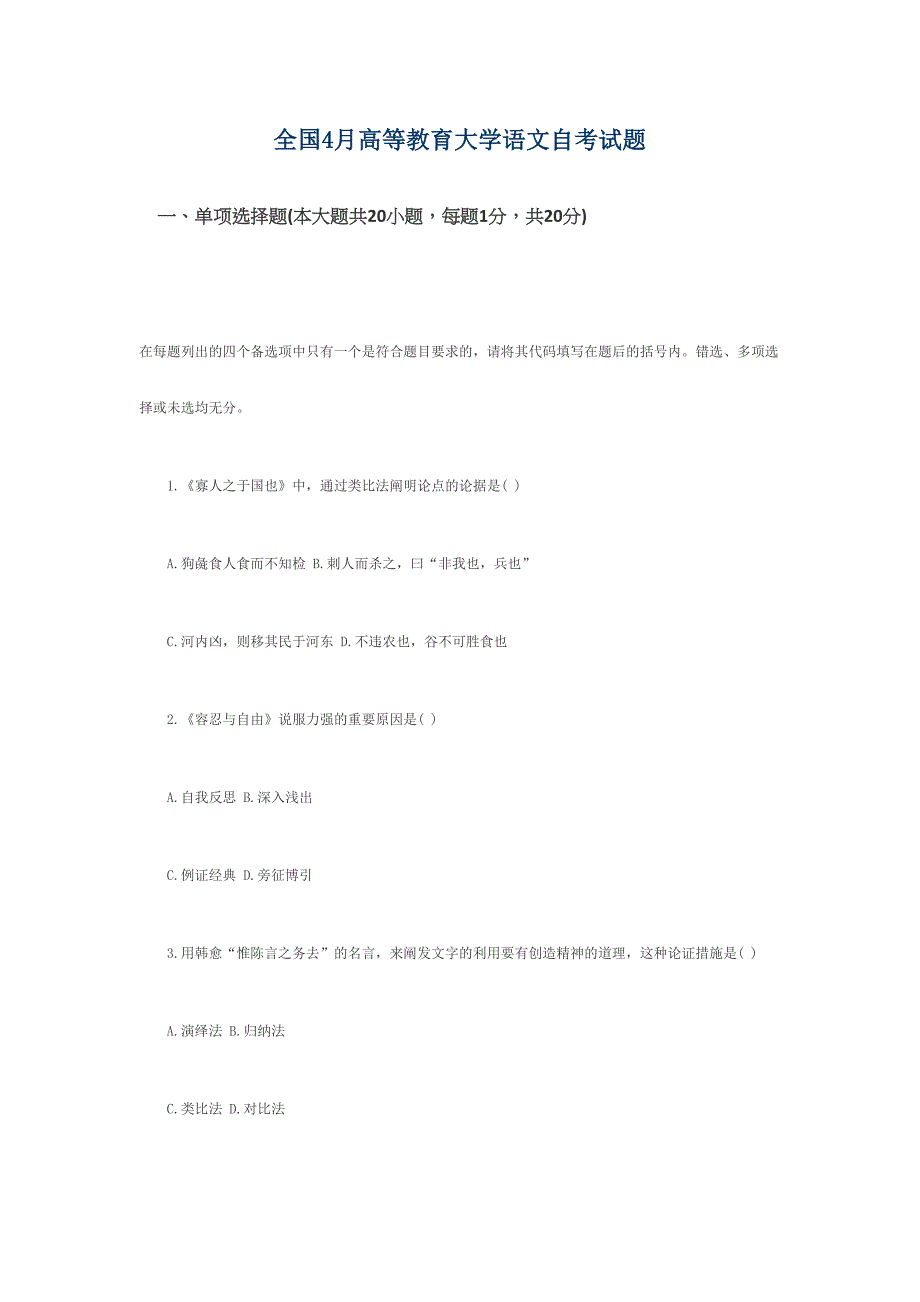 2024年全国4月高等教育自学考试大学语文自考试题_第1页