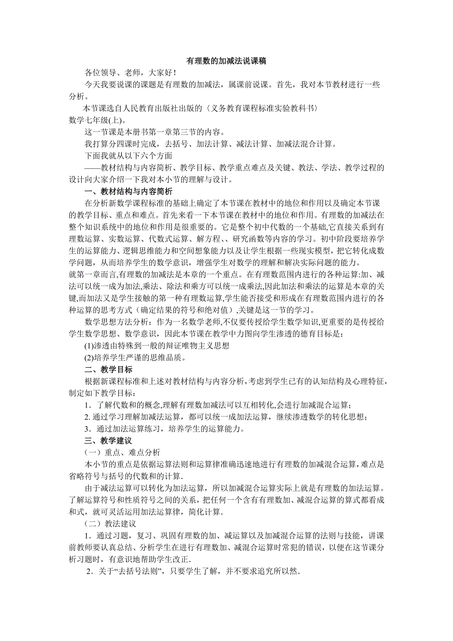 有理数的加减法说课稿_第1页