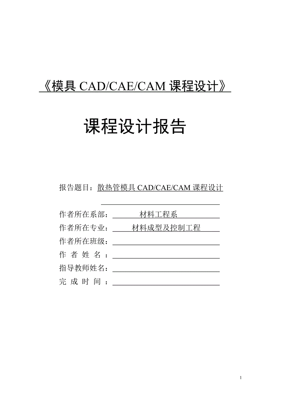 散热管模具CADCAECAM课程设计说明书_第1页