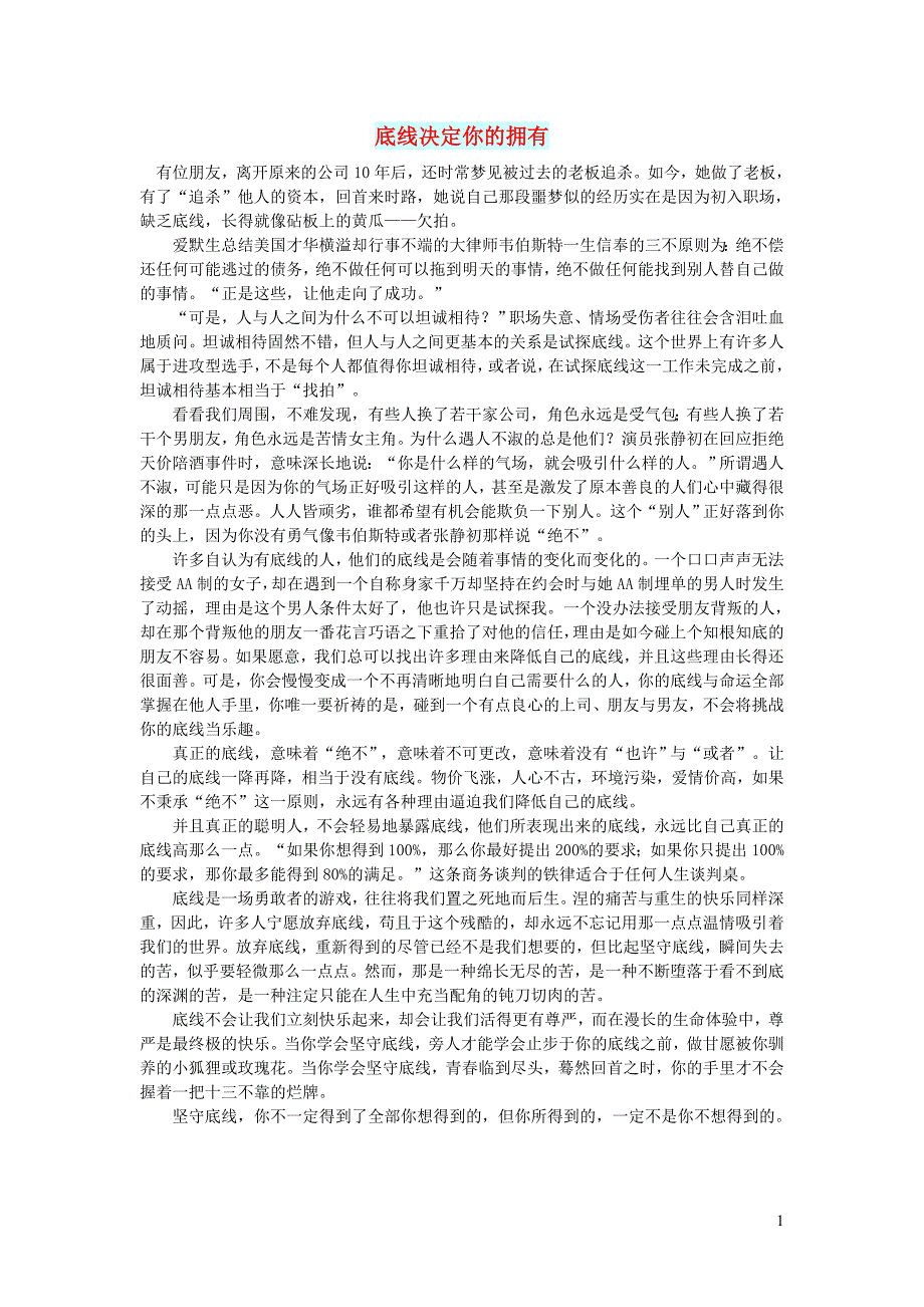 初中语文文摘人生底线决定你的拥有_第1页