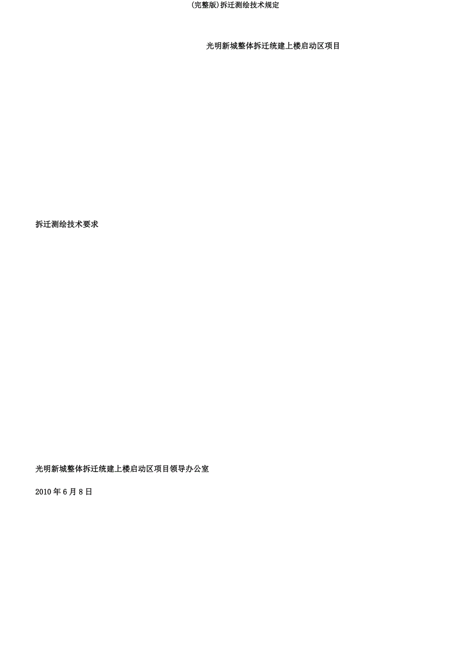 拆迁测绘技术规定.docx_第1页