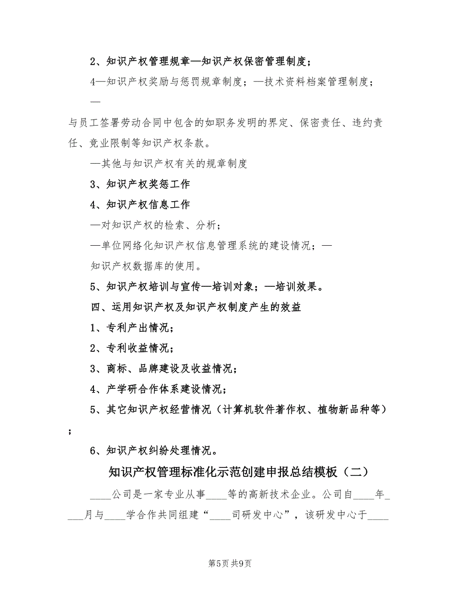 知识产权管理标准化示范创建申报总结模板（2篇）.doc_第5页