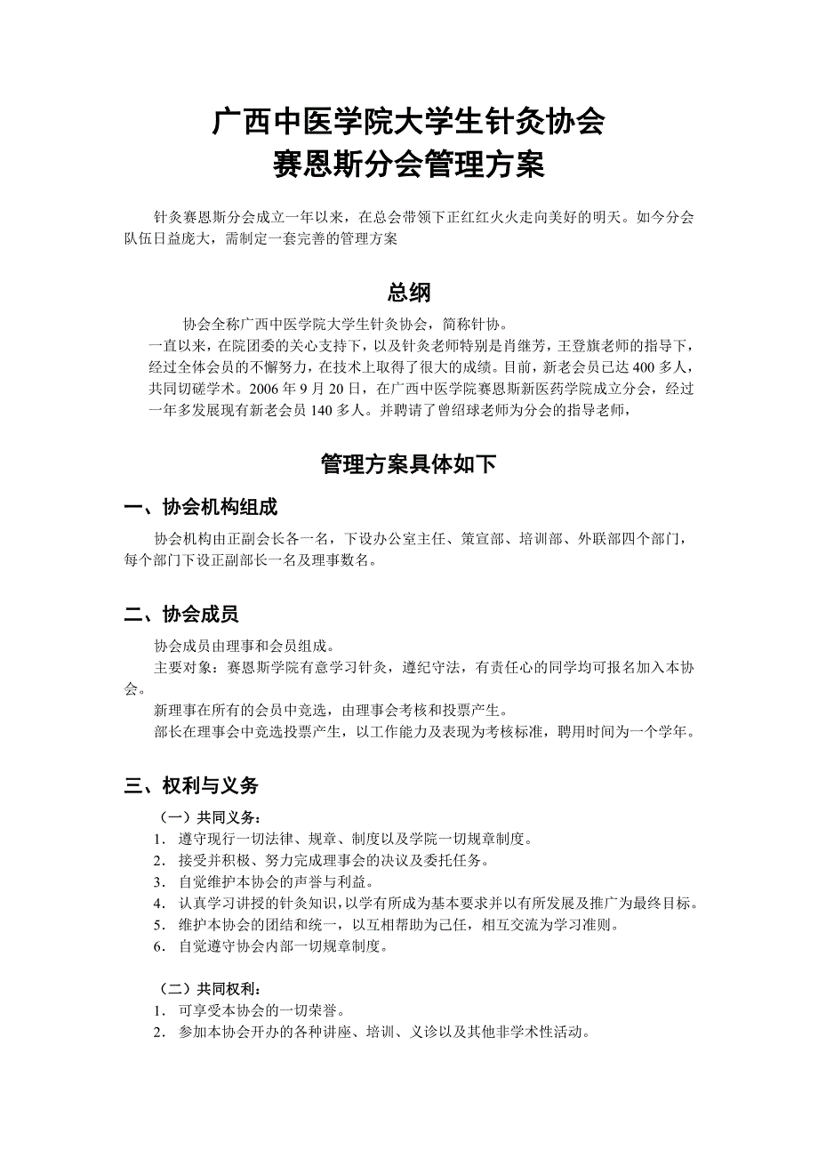 广西中医学院大学生针灸协会.doc_第1页