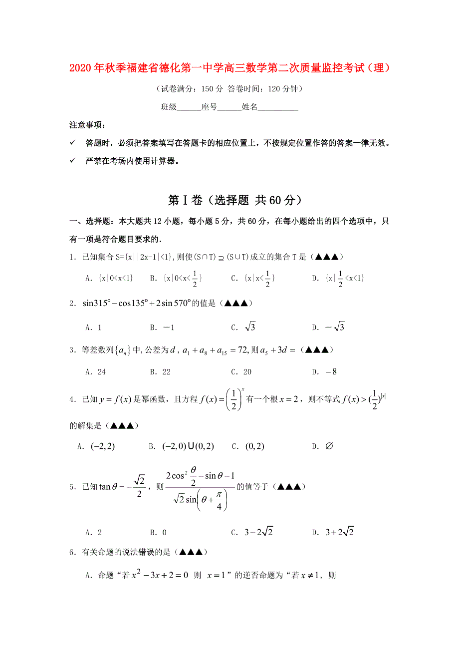 季福建省德化第一中学高三数学第二次质量监控考试理人教版_第1页