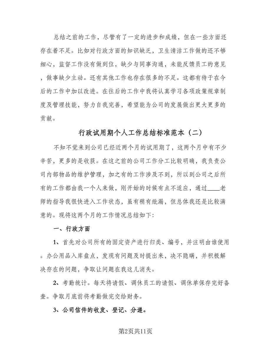 行政试用期个人工作总结标准范本（三篇）.doc_第2页