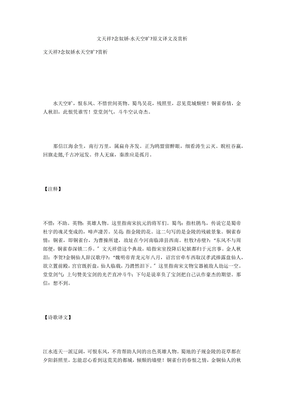 文天祥《念奴娇&#183;水天空阔》原文译文及赏析_第1页