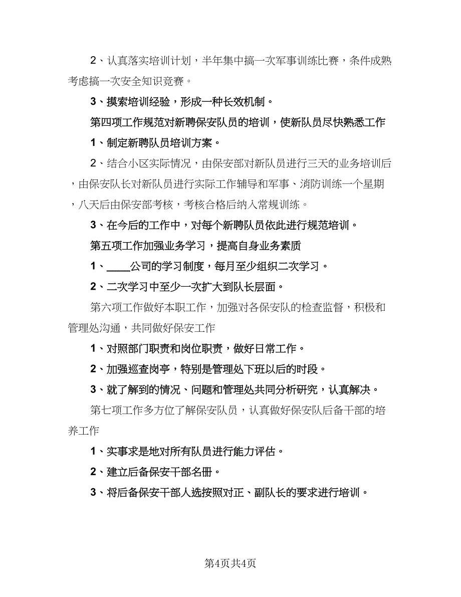 2023物业保安的工作计划样本（2篇）.doc_第4页