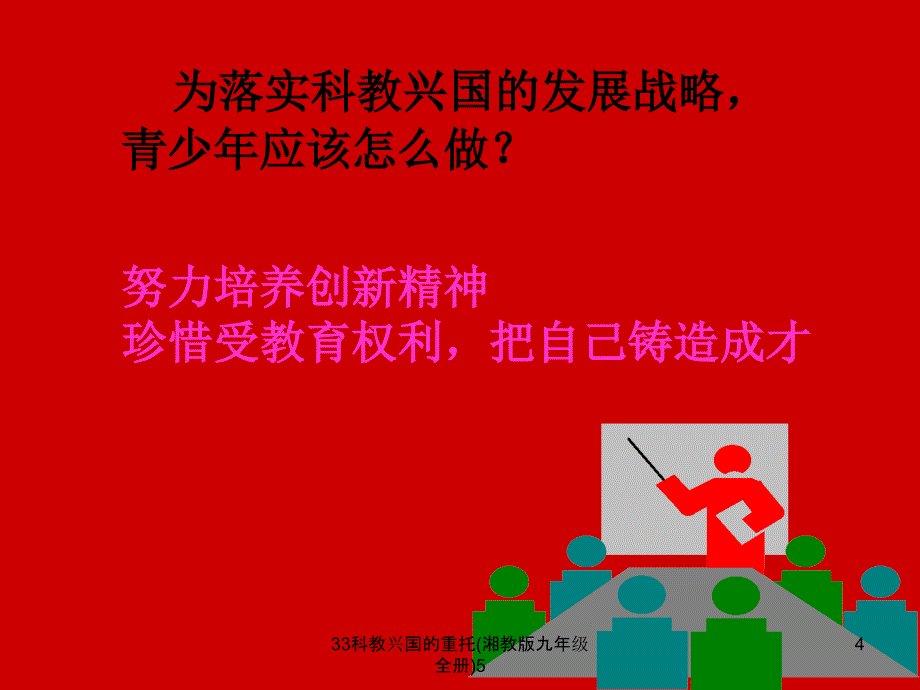 33科教兴国的重托湘教版九年级全册5课件_第4页