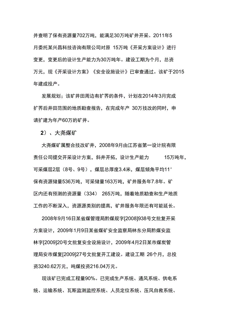 煤矿企业瓦斯防治能力评估申请报告_第4页