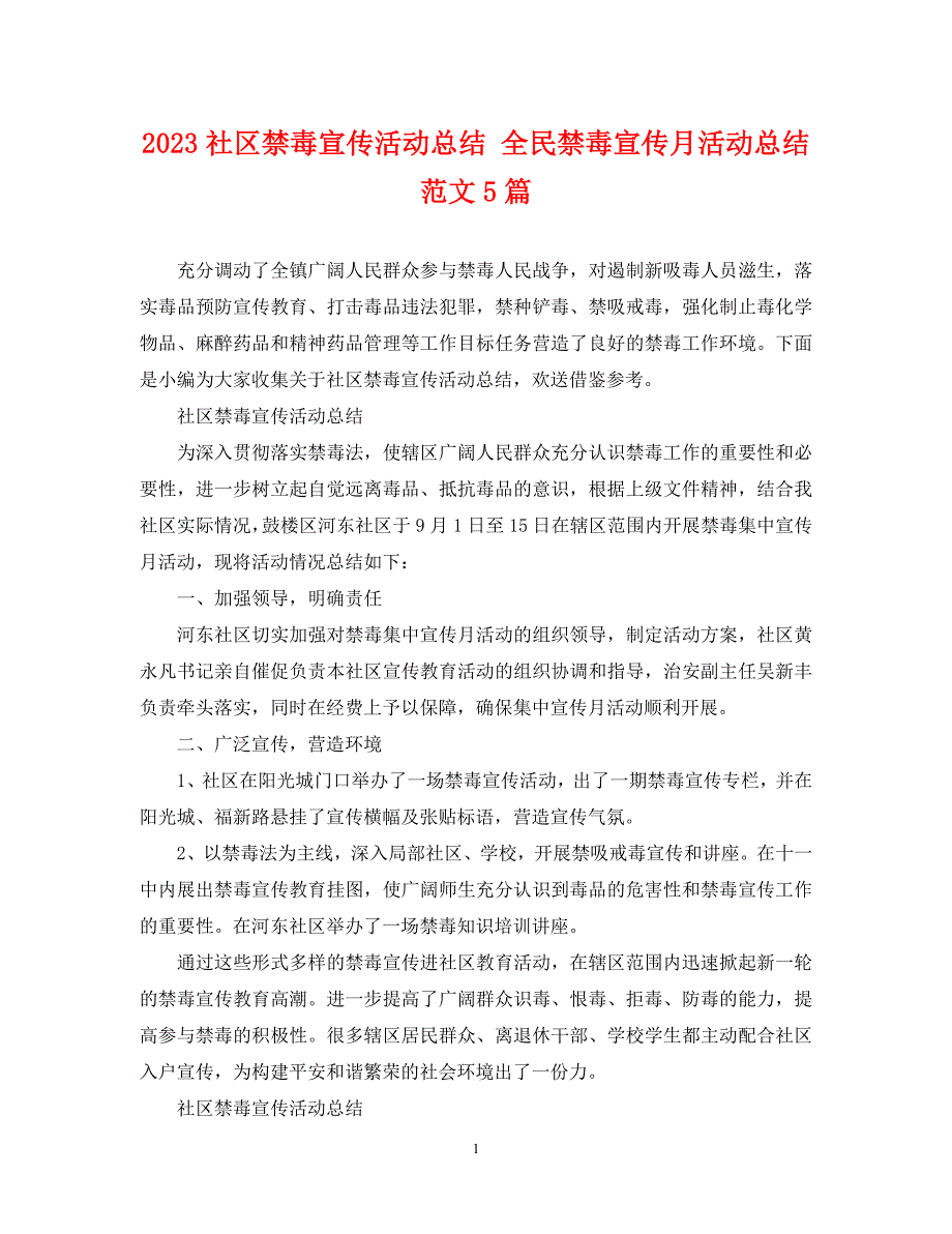 2023年社区禁毒宣传活动总结 全民禁毒宣传月活动总结5篇.docx_第1页