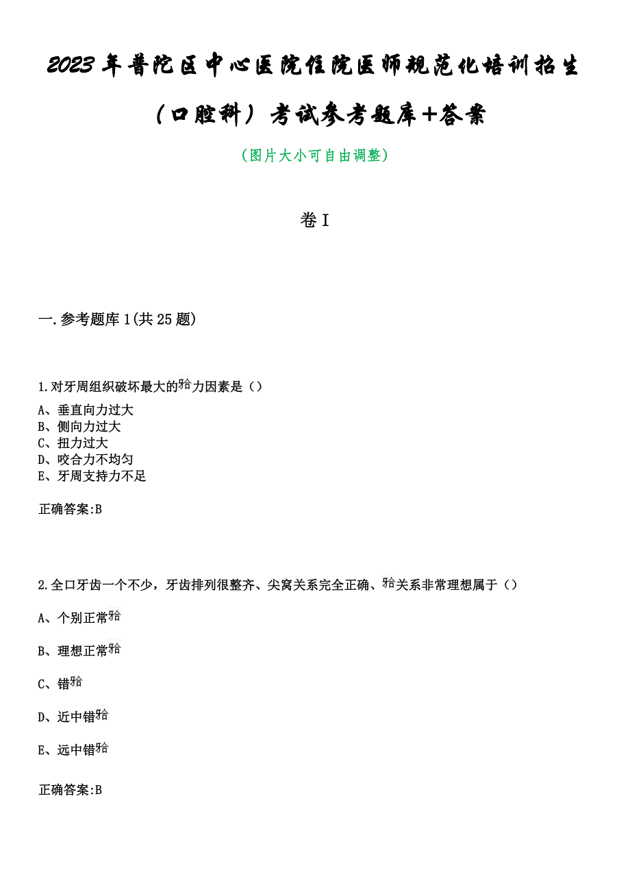 2023年普陀区中心医院住院医师规范化培训招生（口腔科）考试参考题库+答案_第1页