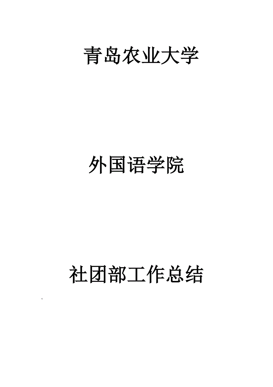 社团部年度工作总结.doc_第1页