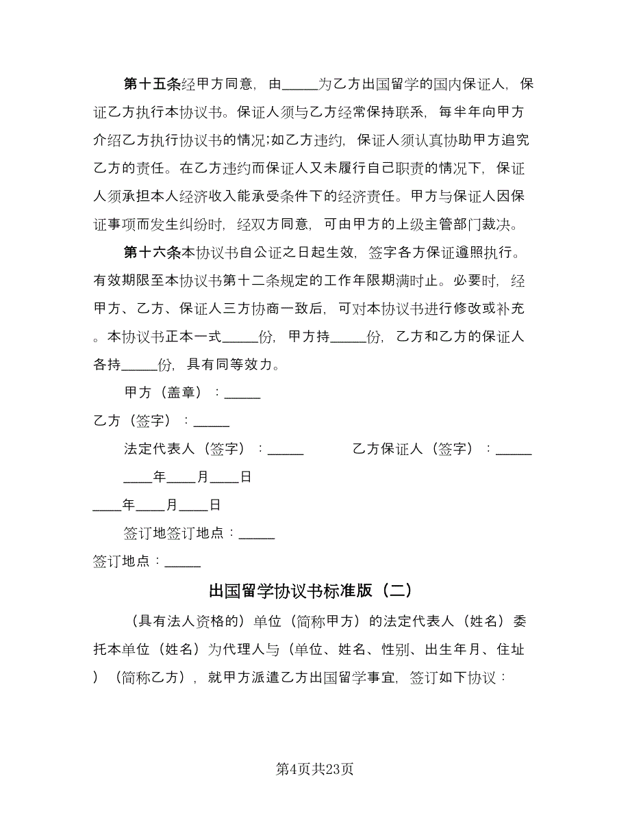 出国留学协议书标准版（七篇）.doc_第4页