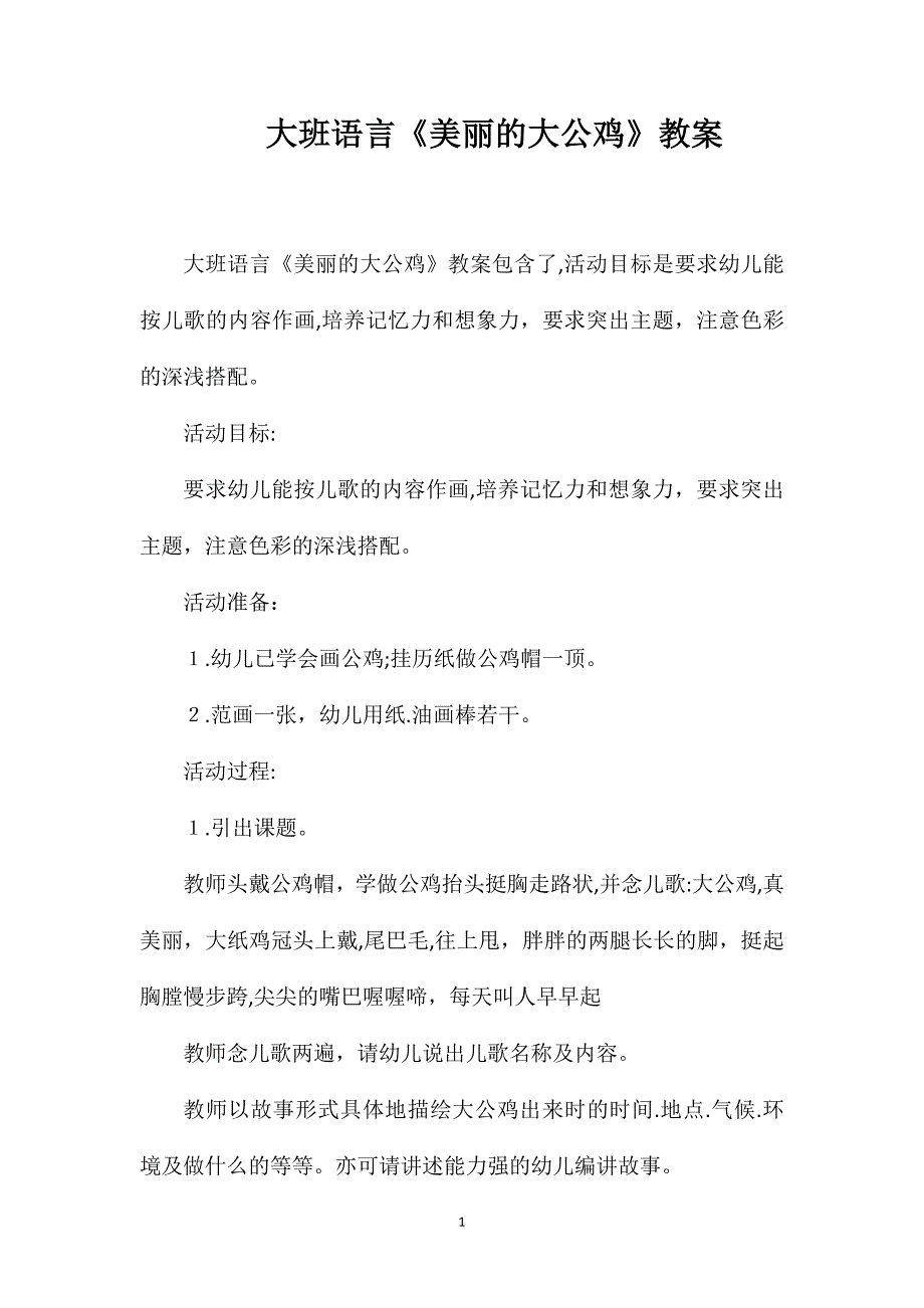 大班语言美丽的大公鸡教案_第1页