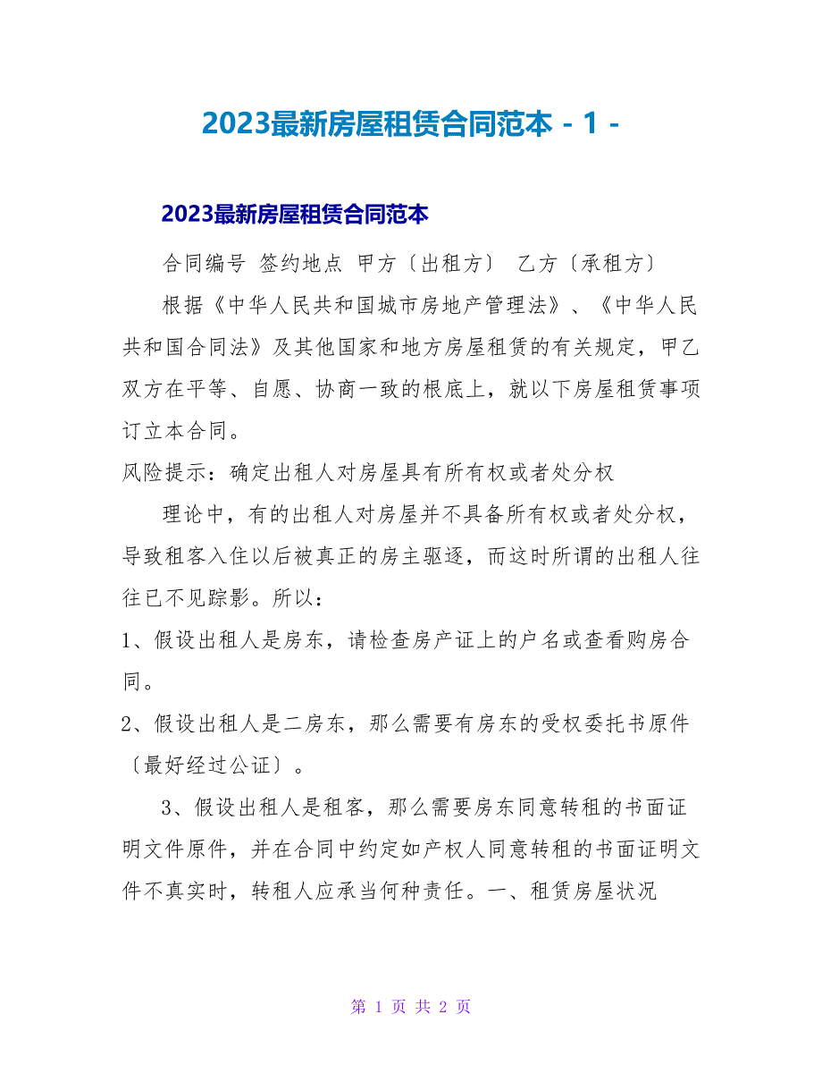 2023最新房屋租赁合同范本_第1页