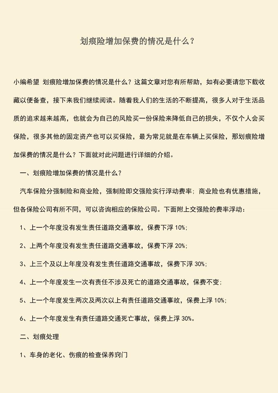 精品推荐：划痕险增加保费的情况是什么？.doc_第1页