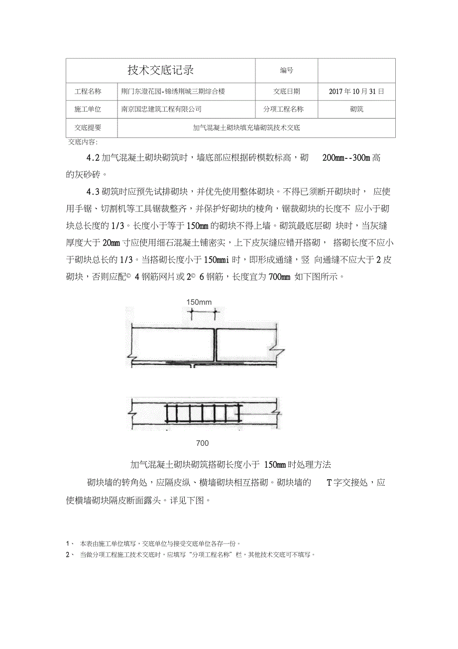 加气块砌筑技术交底修改版1031(完成)_第4页