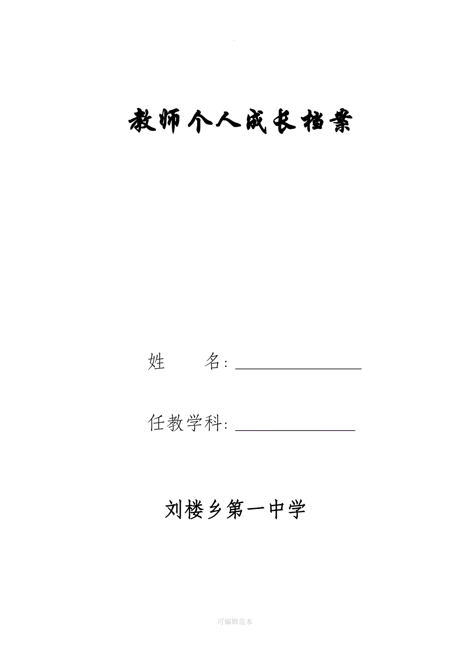 教师个人档案成表(空白)_第1页