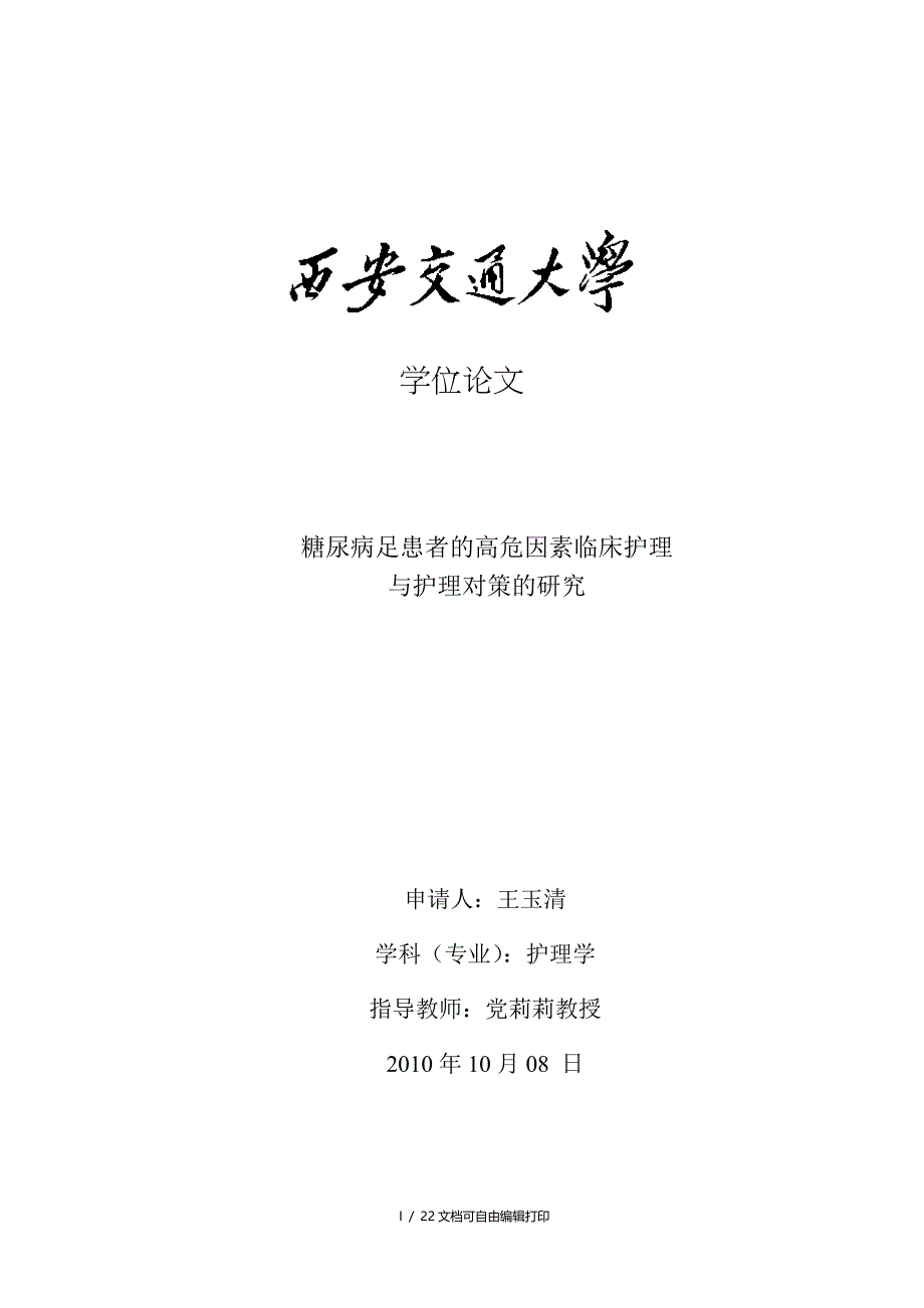 糖尿病足患者的高危因素临床护理及护理对策的研究_第1页